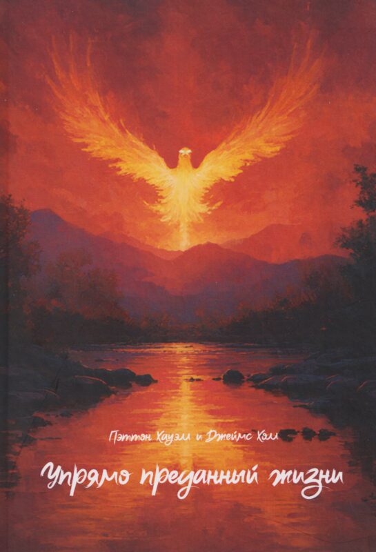 Упрямо преданный жизни