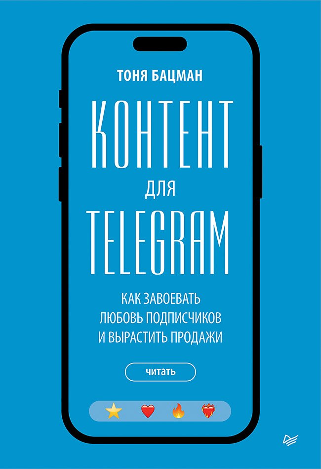 Контент для Telegram. Как завоевать любовь подписчиков и вырастить продажи