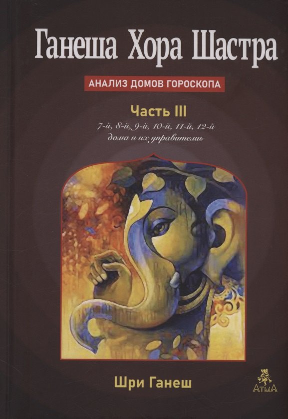 Ганеша Хора Шастра Часть III Ганеш