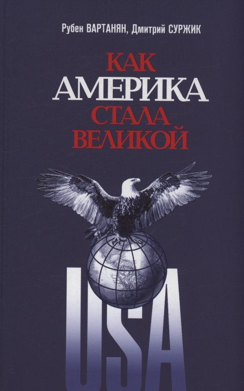 Как Америка стала великой: На пути к американской исключительности