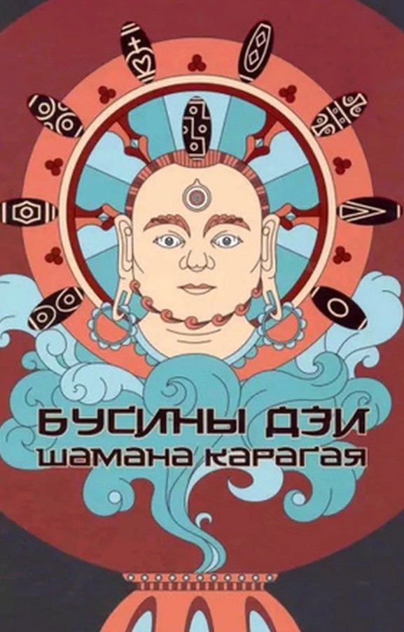 Бусины Дзи шамана Карагая