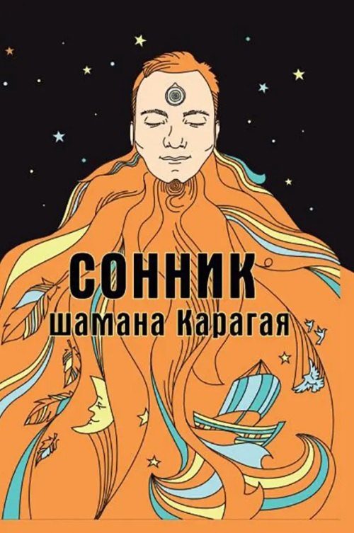 Сонник шамана Карагая