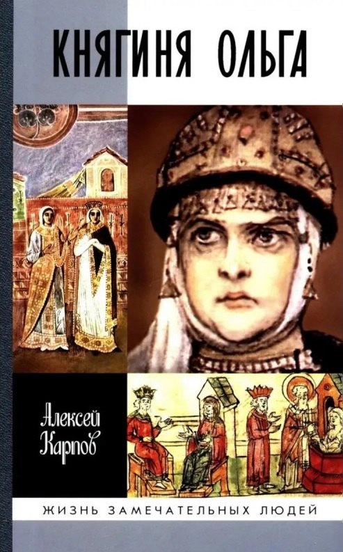 Княгиня Ольга (3е изд.)