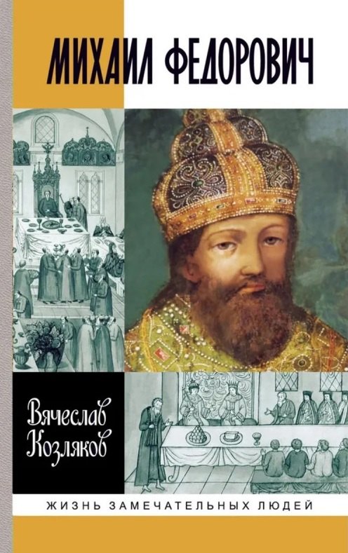 Михаил Федорович ( 3е изд.)
