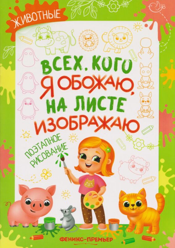 Животные: поэтапное рисование: книжка-раскраска