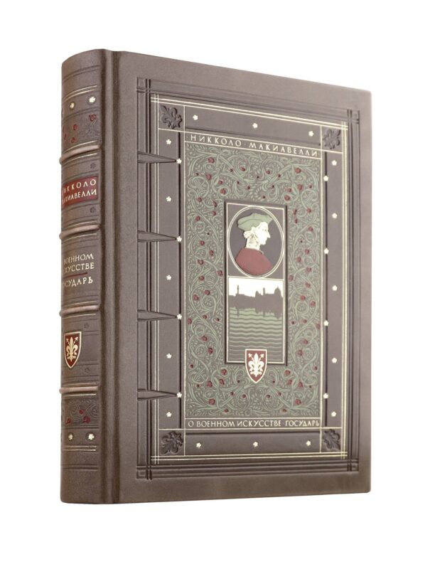 "О военном искусстве. Государь." Никколо Макиавелли. Книга в коллекционном кожаном переплете ручной работы