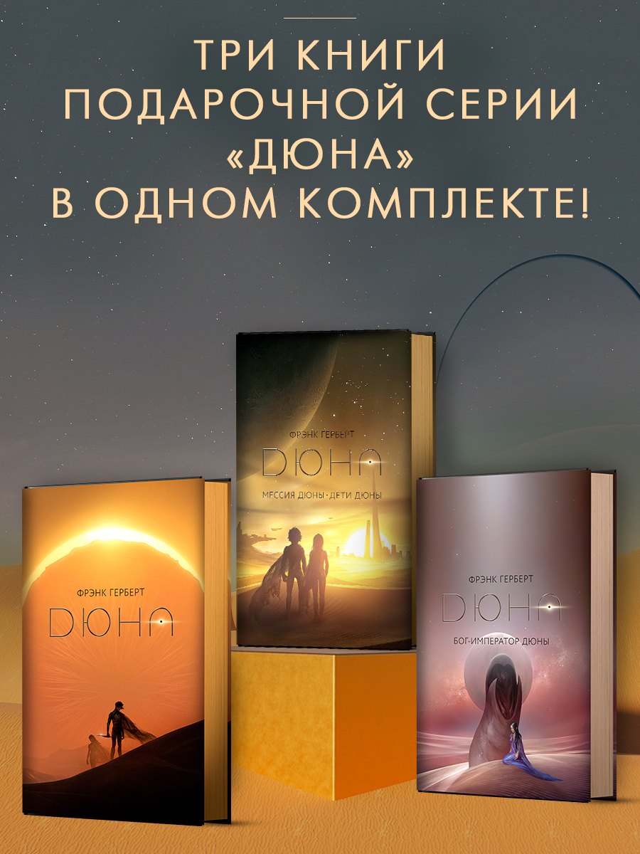 Дюна. Мессия Дюны. Дети Дюны. Бог-Император Дюны (Комплект из 3-х книг)