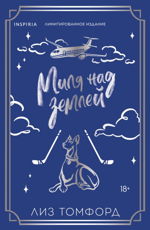 Миля над землей (Город ветров #1) (лимитированное издание)