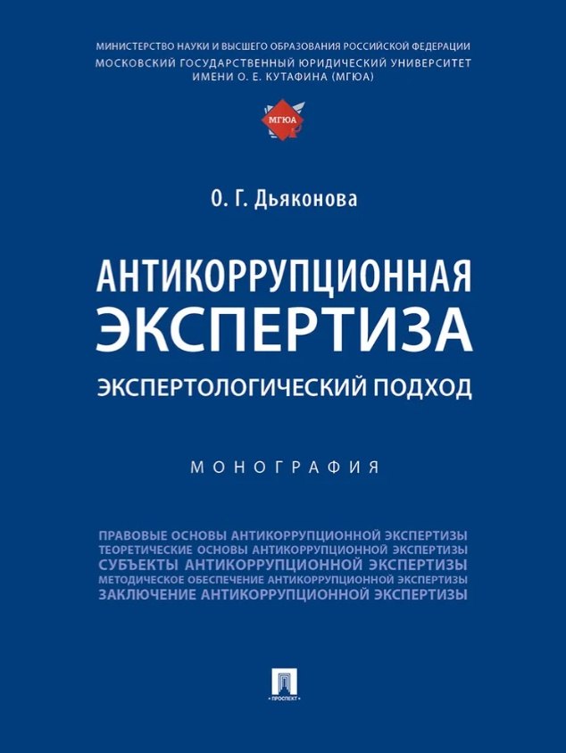 Антикоррупционная экспертиза. Экспертологический подход. Монография