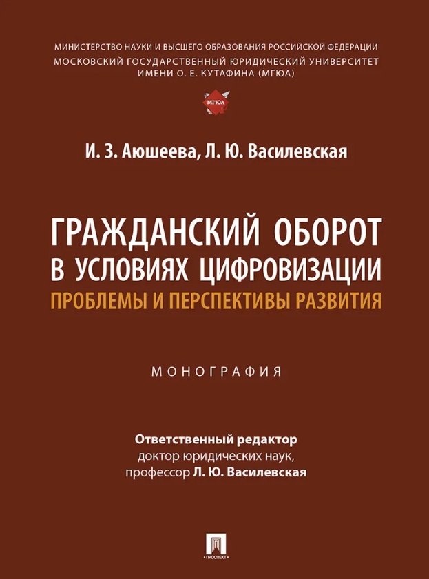 Гражданский оборот в условиях цифровизации. Проблемы и перспективы развития. Монография