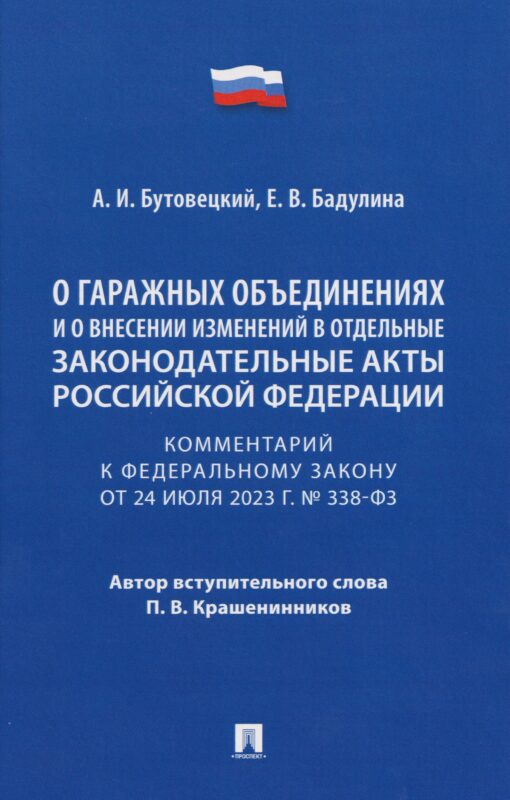 Комментарий к Федеральному закону «О гаражных объединениях и о внесении изменений в отдельные законодательные акты Российской Федерации»