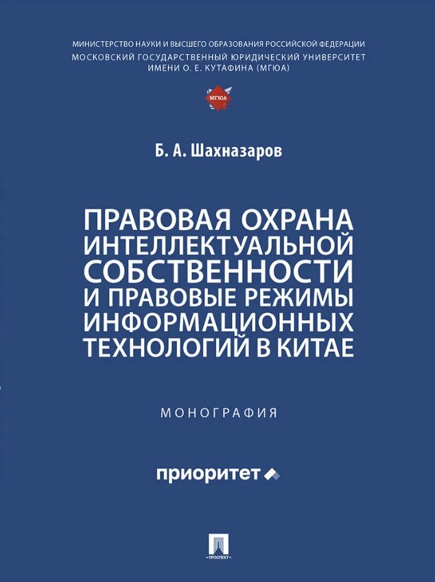 Правовая охрана интеллектуальной собственности и правовые режимы информационных технологий в Китае: монография