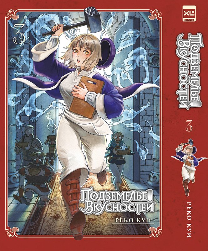 Подземелье вкусностей. Том 3 (Dungeon Meshi). Манга