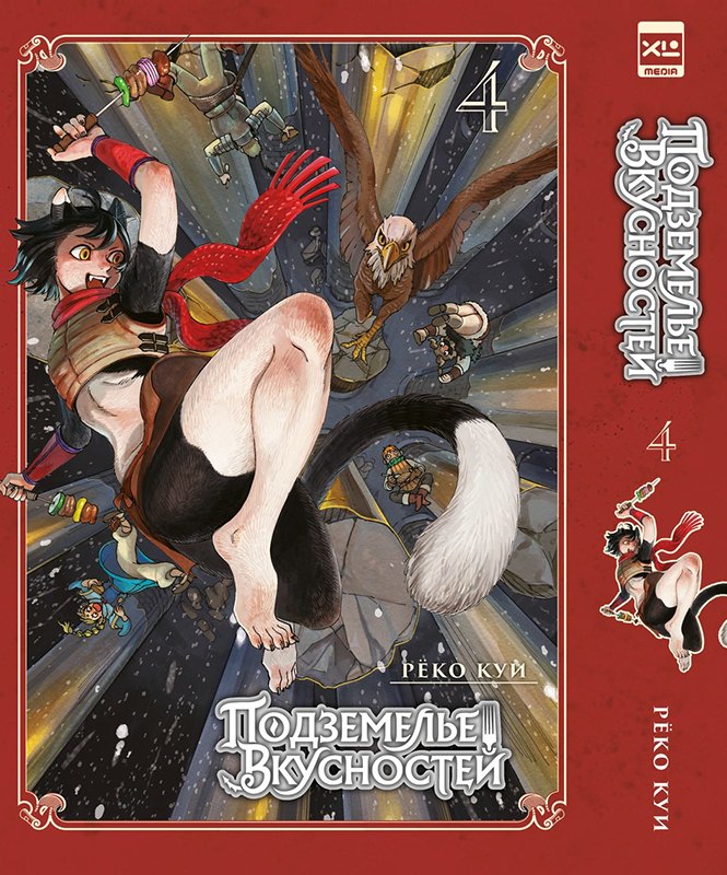 Подземелье вкусностей. Том 4 (Dungeon Meshi). Манга