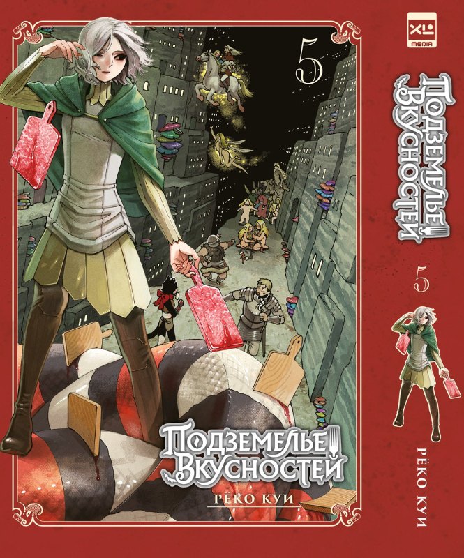 Подземелье вкусностей. Том 5 (Dungeon Meshi). Манга