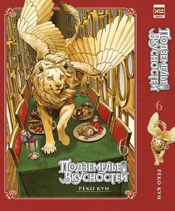 Подземелье вкусностей. Том 6 (Dungeon Meshi). Манга