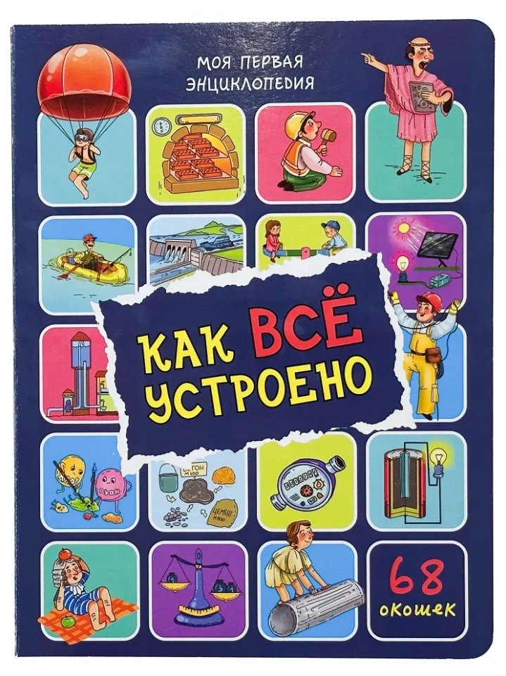 Энциклопедия с окошками. Как всё устроено (68 окошек)