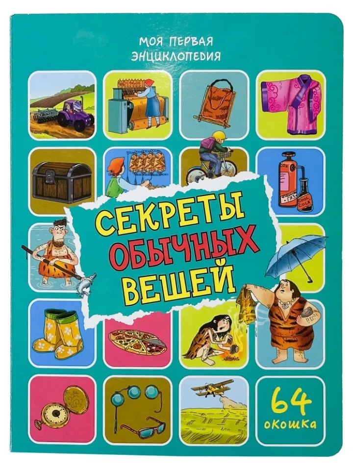 Энциклопедия с окошками. Секреты обычных вещей (64 окошек)