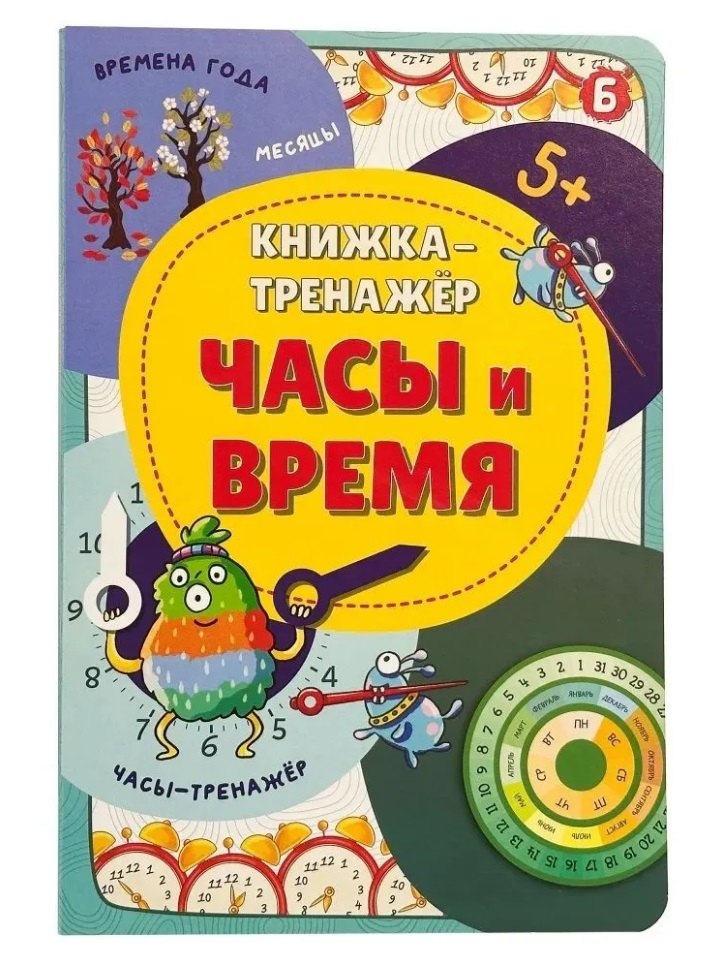 Книжка-тренажёр. Часы и время