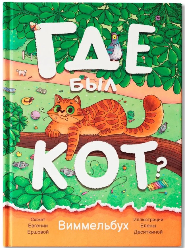 Где был кот?: виммельбух