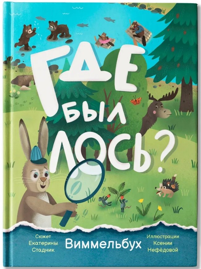 Где был лось?: виммельбух