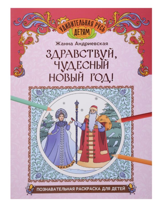 Здравствуй, чудесный Новый год!: познавательная раскраска для детей
