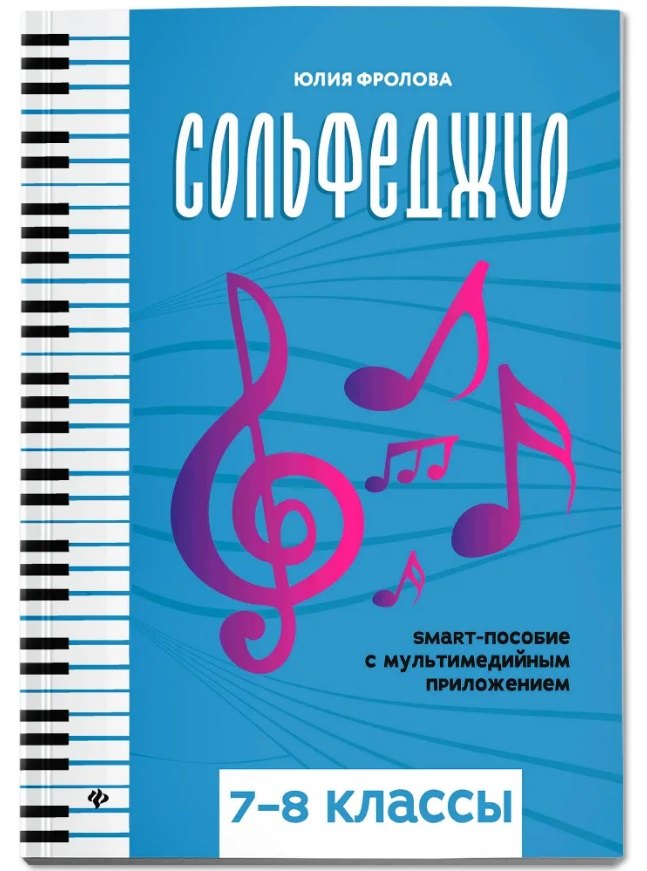 Сольфеджио: smart-пособие: 7-8 классы