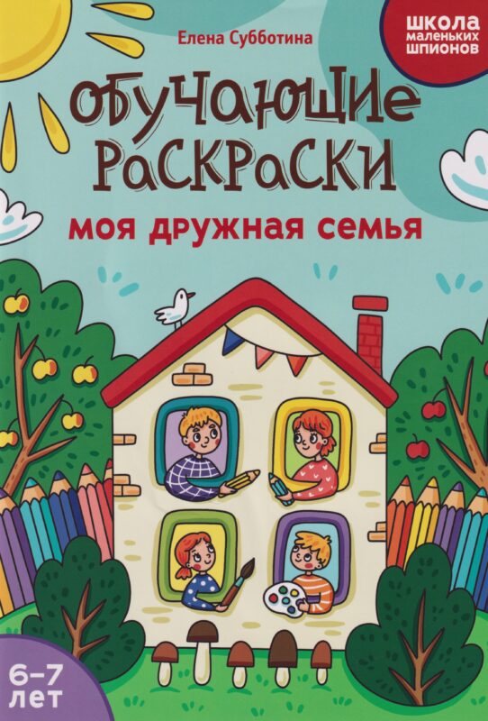Обучающие раскраски: 6-7 лет: моя дружная семья