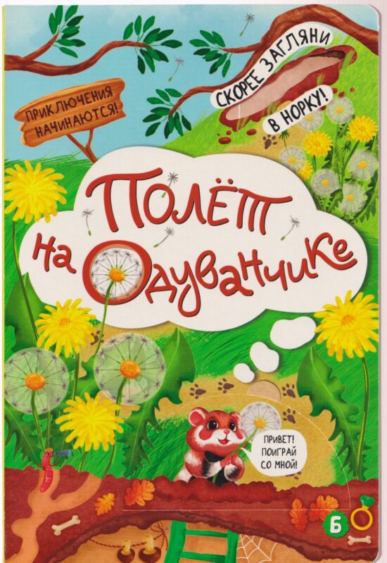 Полёт на одуванчике