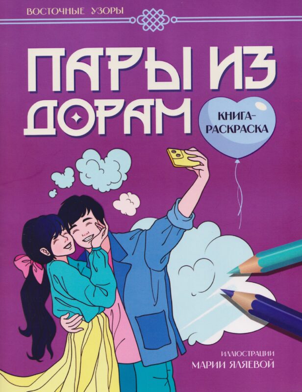 Пары из дорам: книга-раскраска