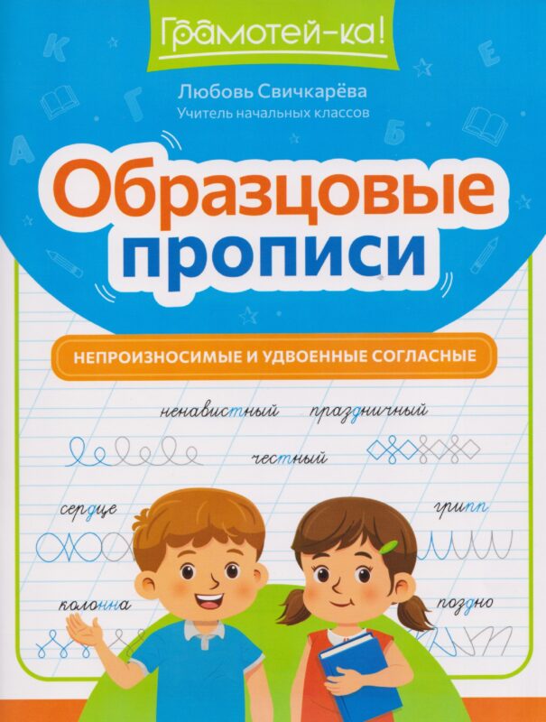Образцовые прописи: непроизносимые и удвоенные согласные