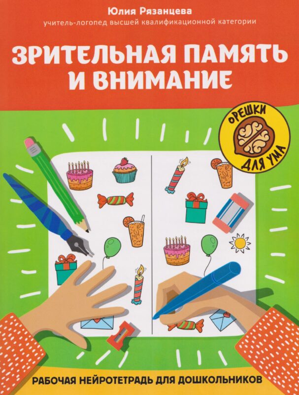 Зрительная память и внимание: рабочая нейротетрадь для дошкольников