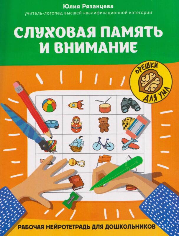 Слуховая память и внимание: рабочая нейротетрадь для дошкольников