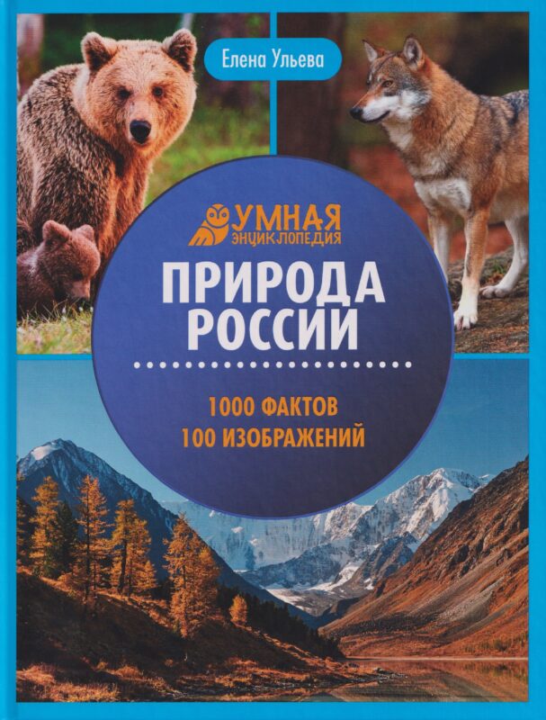 Природа России: энциклопедия