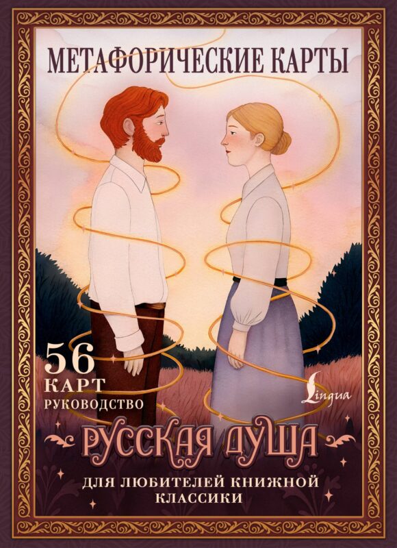Русская душа. Метафорические карты для любителей книжной классики