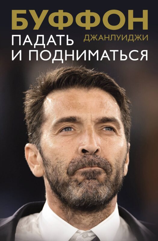 Падать и подниматься