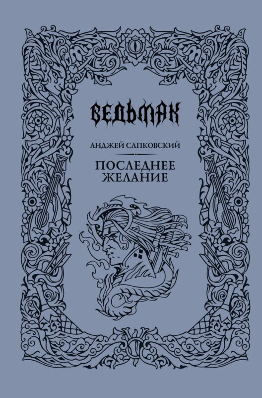 Последнее желание