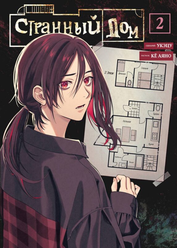Странный дом. Том 2 (Hen'na ie). Манга