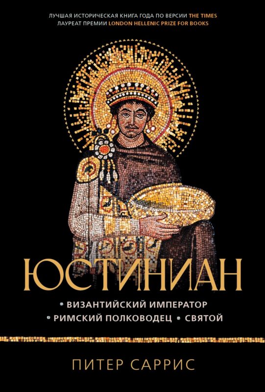 Юстиниан: Византийский император, римский полководец, святой