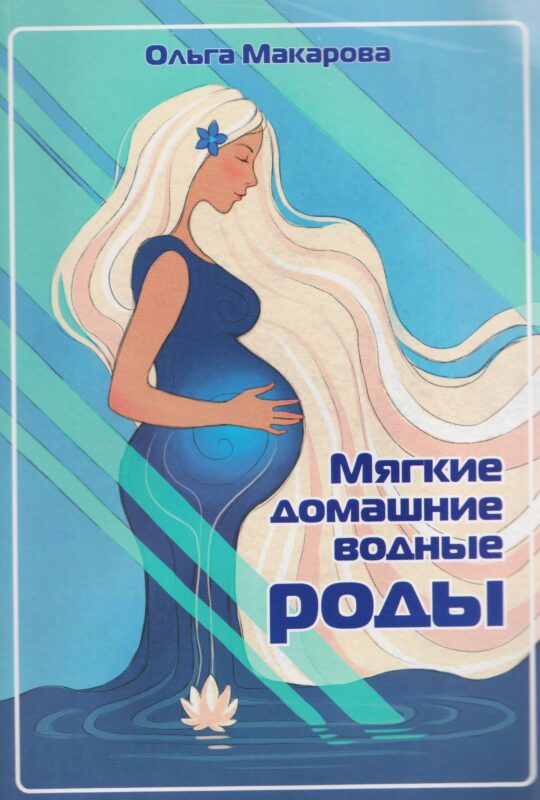 Мягкие домашние водные роды. 20-летний опыт многодетной мамы. Практические рекомендации