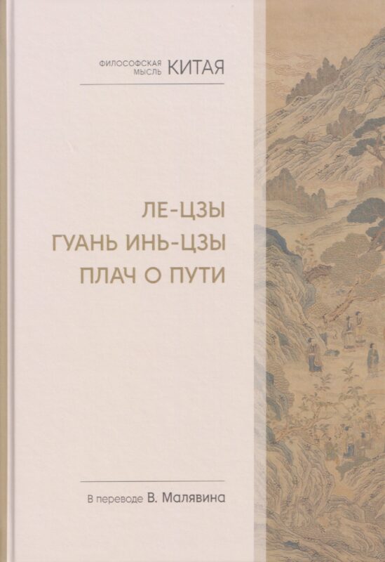 Философская мысль Китая. Ле-цзы. Гуань Инь-цзы. Плач о Пути