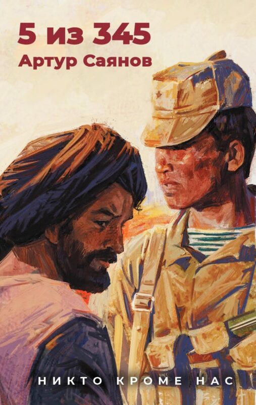 5 из 345. Никто кроме нас