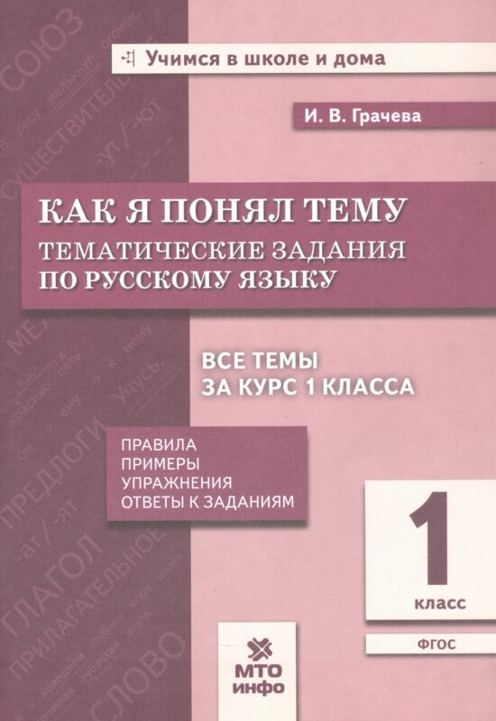 Как я понял тему. Русский язык. 1 класс. Тематические задания. Правила, примеры, упражнения, ответы к заданиям. Новый ФГОС