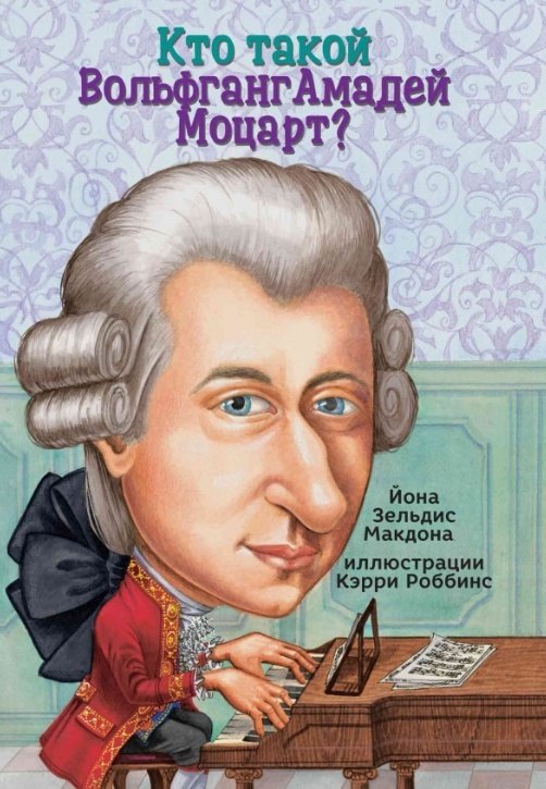 Кто такой Вольфганг Амадей Моцарт?