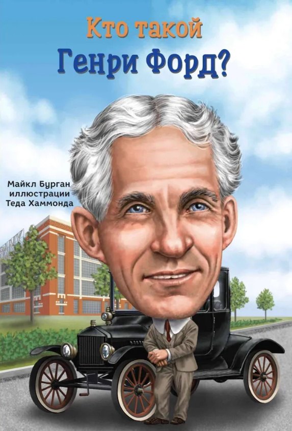 Кто такой Генри Форд?