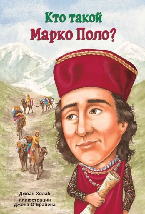Кто такой Марко Поло?