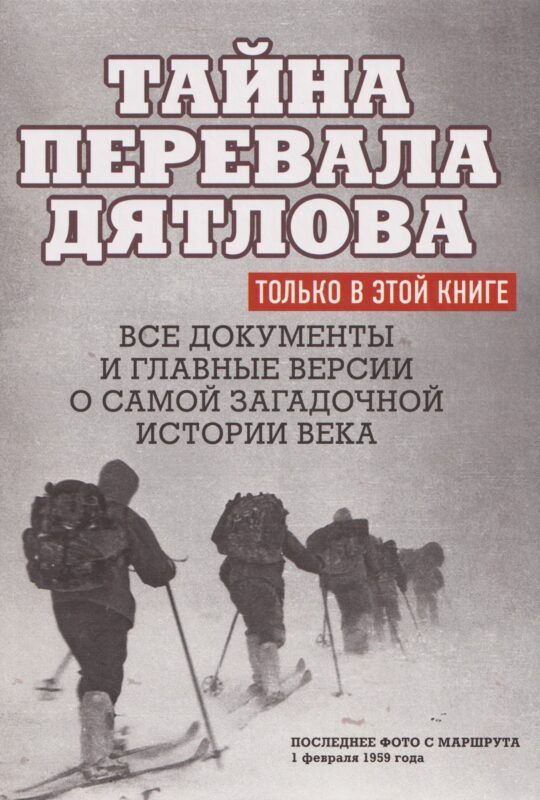 Тайна перевала Дятлова. Все документы и главные версии о самой загадочной истории века.