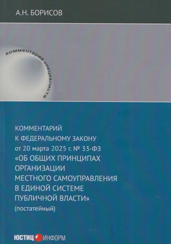 Комментарий к Федеральному закону от 20 марта 2025 г. №33-ФЗ "Об общих принципах организации местного самоуправления в единой системе публичной власти