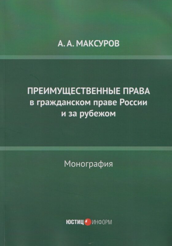 Преимущественные права в гражданском праве России и за рубежом: монография