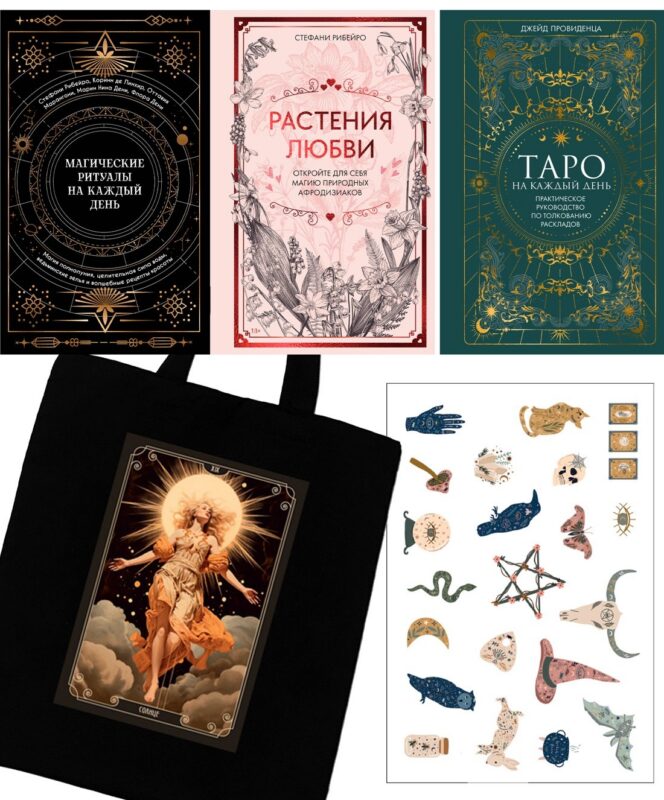 Подарочный набор «Магия твоей жизни» из 3 книг с наклейками и шоппером
